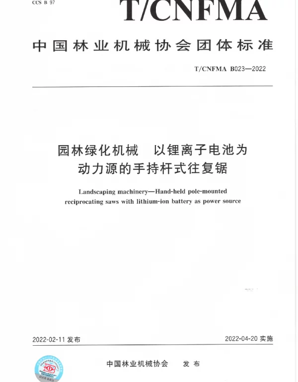 TCNFMA B023-2022 园林绿化机械  以锂离子电池为动力源的手持杆式往复锯