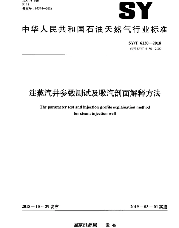 SYT 6130-2018 注蒸汽井参数测试及吸汽剖面解释方法