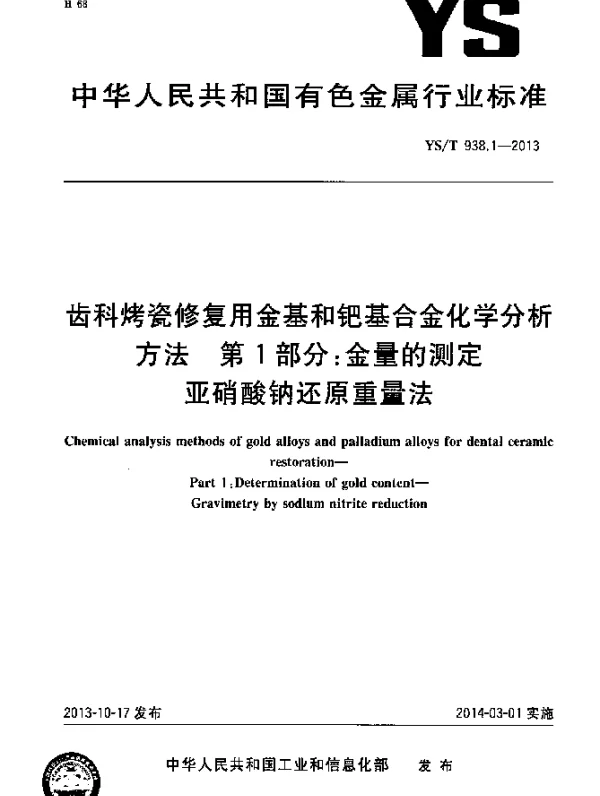 YST 938.1-2013 齿科烤瓷修复用金基和钯基合金化学分析方法 第1部分：金量的测定 亚硝酸钠还原重量法