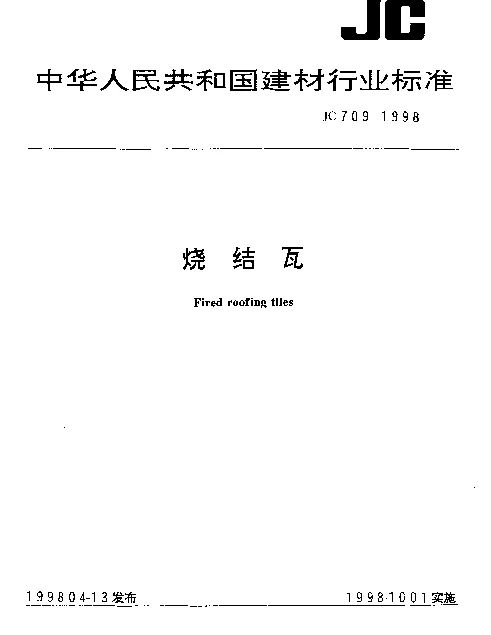 JC 709-1998 烧结瓦