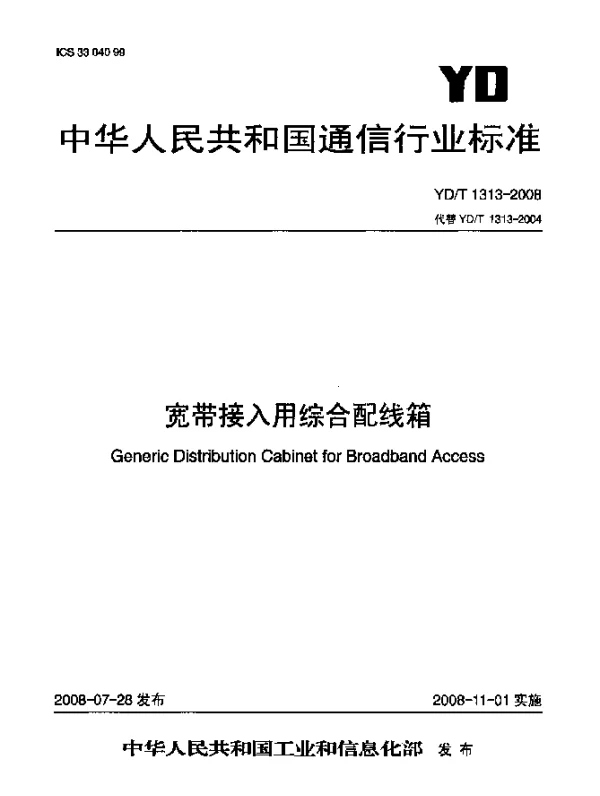 YDT 1313-2008 宽带接入用综合配线箱