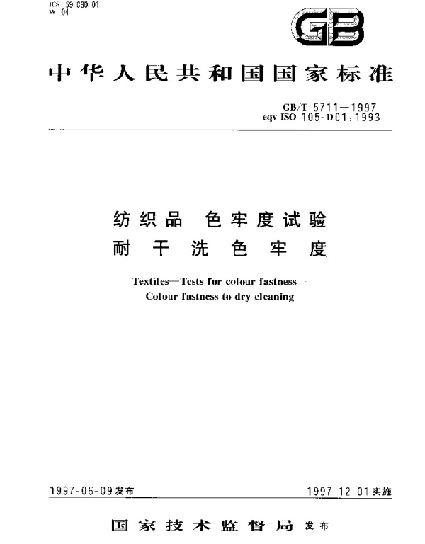 GBT 5711-1997 纺织品 色牢度试验 耐干洗色牢度