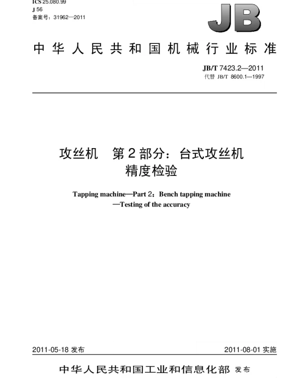 JBT 7423.2-Z2011 攻丝机 第2部分：台式攻丝机 精度检验