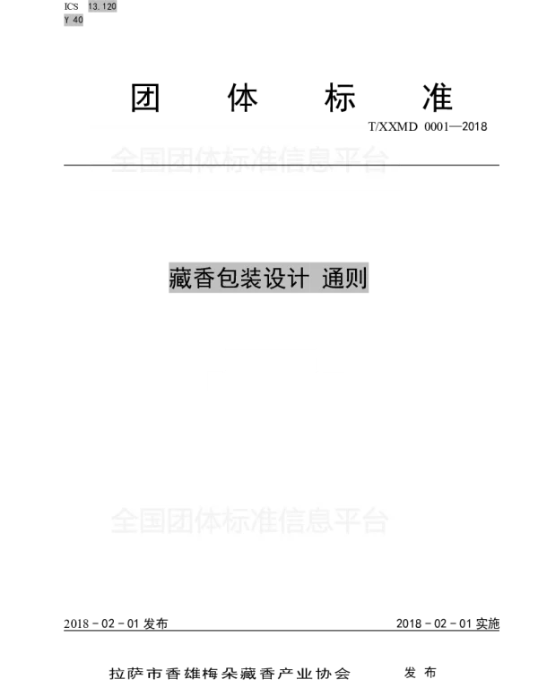 TXXMD 001-2018 藏香包装设计 通则