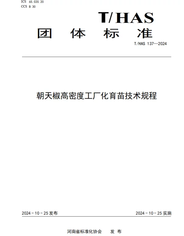 THAS 137-2024 朝天椒高密度工厂化育苗技术规程
