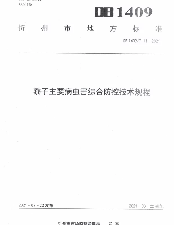 DB1409T 11-2021 黍子主要病虫害综合防控技术规程