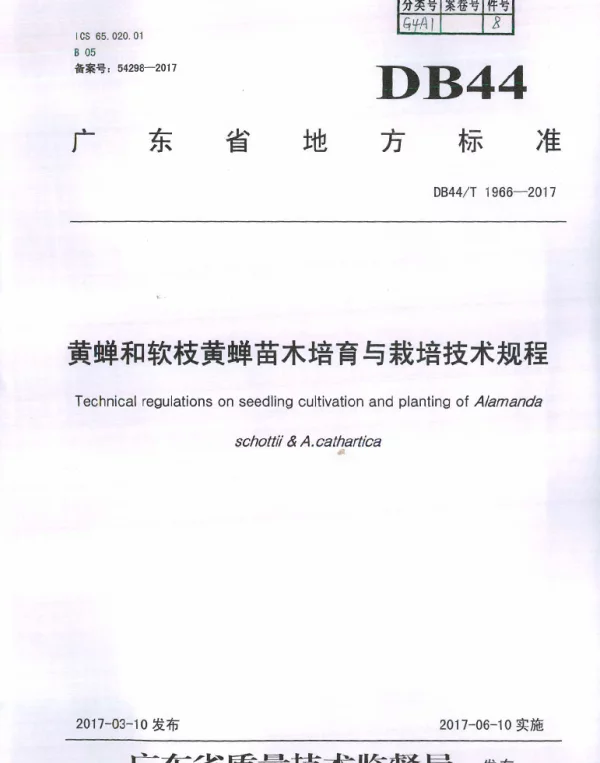 DB44T 1966-2017 黄蝉和软枝黄蝉苗木培育与栽培技术规程