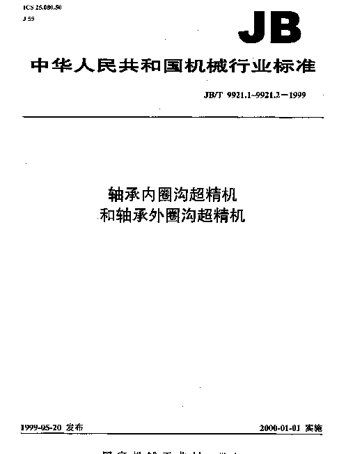 JBT 9921.1-1999 轴承内圈沟超精机和轴承外圈沟超精机.精度检验