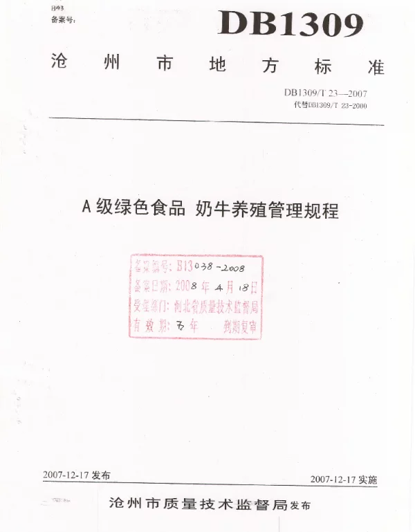 DB1309T 23-2007 A级绿色食品 奶牛养殖管理规程