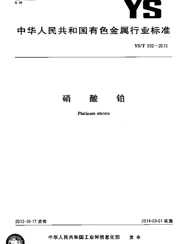 YST 932-2013 硝酸铂