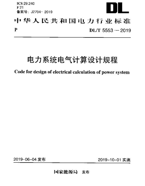 DLT 5553-2019 电力系统电气计算设计规程