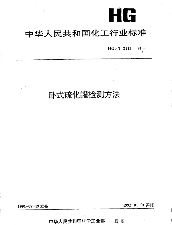 HGT 2113-1991 卧式硫化罐检测方法