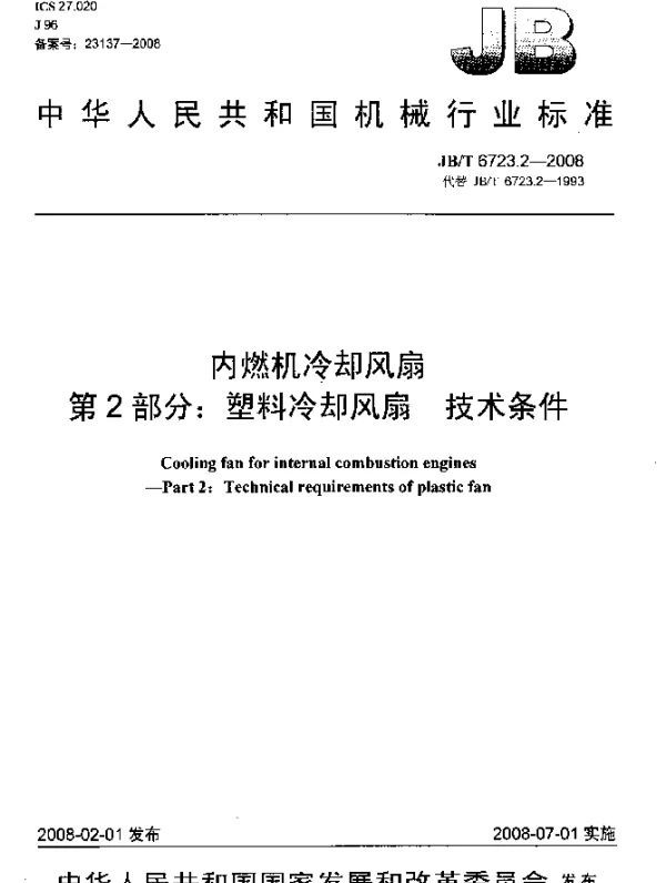 JBT 6723.2-2008 内燃机冷却风扇.第2部分：塑料冷却风扇.技术条件