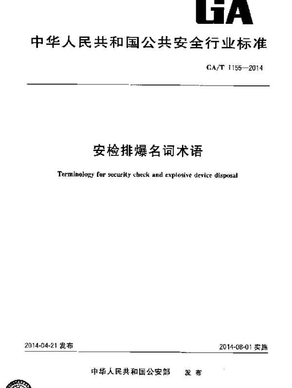 GAT 1155-2014 安检排爆名词术语