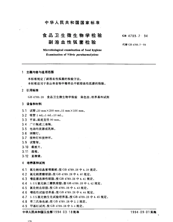 GB 4789.7-1994 食品卫生微生物学检验副溶血性弧菌检验