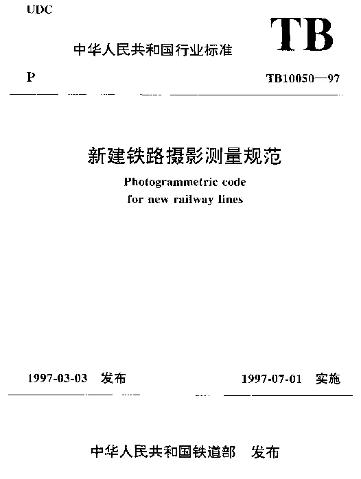 TB 10050-1997 新建铁路摄影测量规范