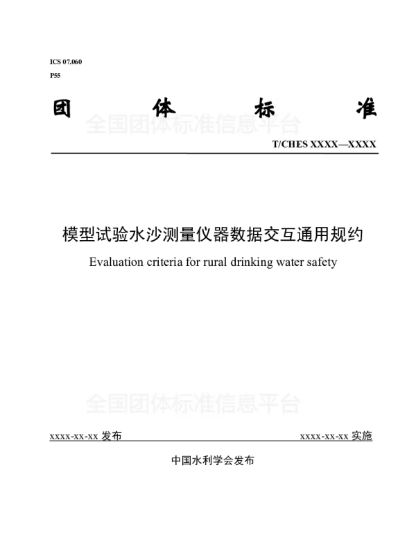 TCHES 19-2018 模型试验水沙测量仪器数据交互通用规约