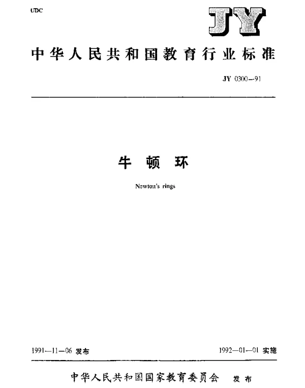 JY 0300-1991 牛顿环