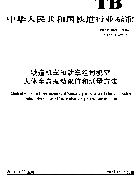 TBT 1828-2004 铁道机车和动车组司机室人体全身振动限值和测量方法