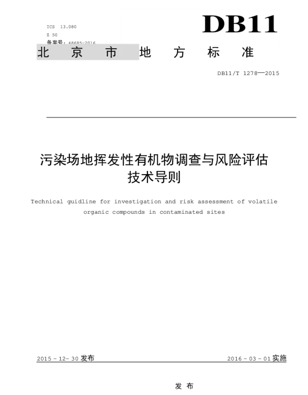 DB11T 1278-2015 污染场地挥发性有机物调查与风险评估技术导则