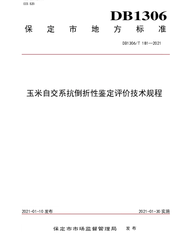 DB1306T 181-2021 玉米自交系抗倒折性鉴定评价技术规程