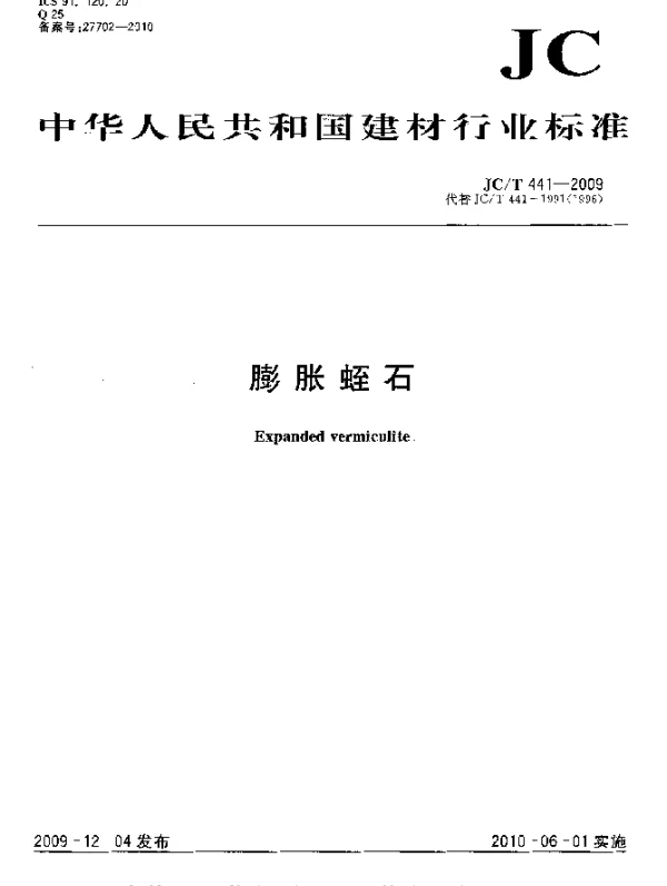 JCT 441-2009 膨胀蛭石