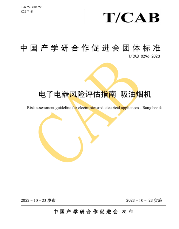 TCAB 0296-2023 电子电器风险评估指南 吸油烟机
