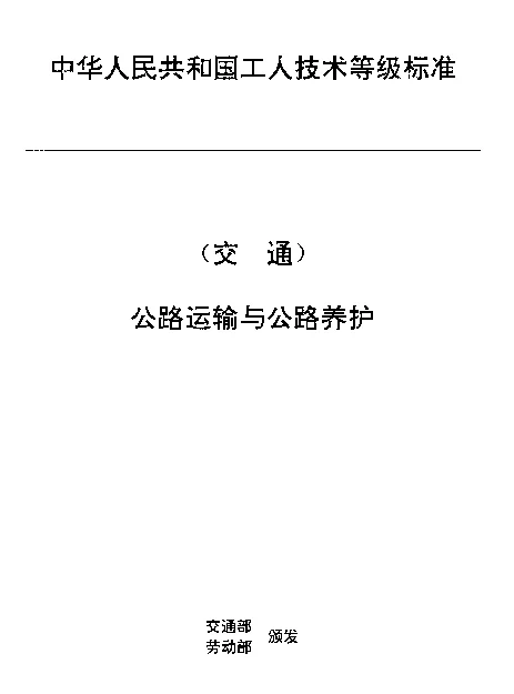 JTT 27.51-1993 交通行业工人技术等级标准  公路运输与公路养护  公路渡口渡工