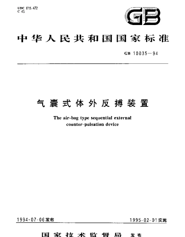 GB 10035-1994 气囊式体外反搏装置