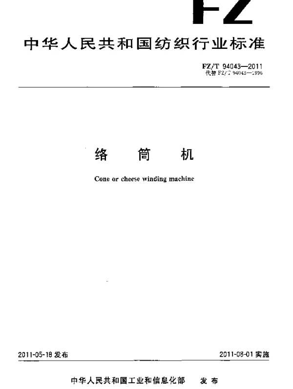 FZT 94043-2011 络筒机