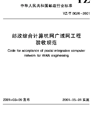 YZT 0026-2001 邮政综合计算机网广域网工程验收规范