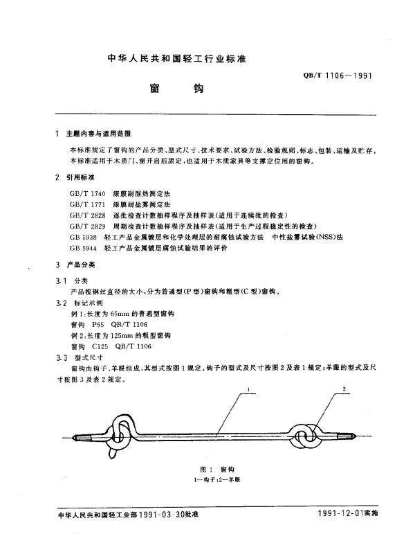 QBT 1106-1991 窗钩