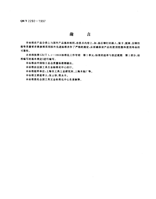 QBT 2292-1997 手动拉铆枪