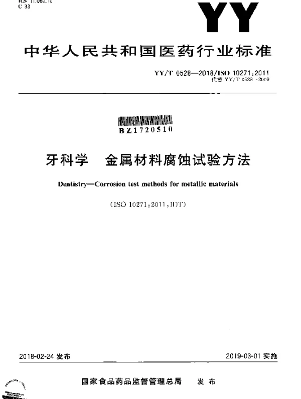 YYT 0528-2018 牙科学金属材料腐蚀试验方法