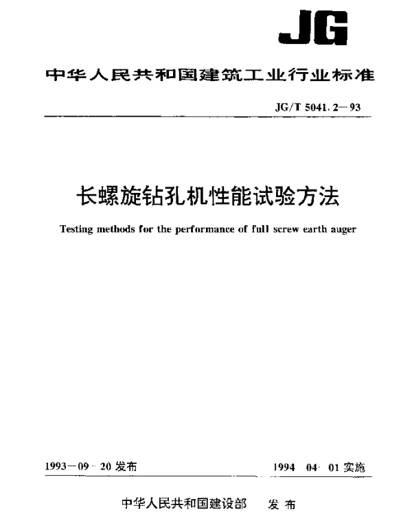 JGT 5041.2-1993 长螺旋钻孔机性能试验方法