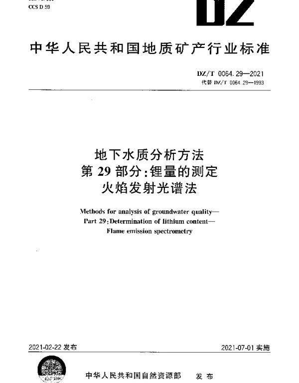 DZT 0064.29-2021 地下水质分析方法 第29部分：锂量的测定火焰发射光谱法