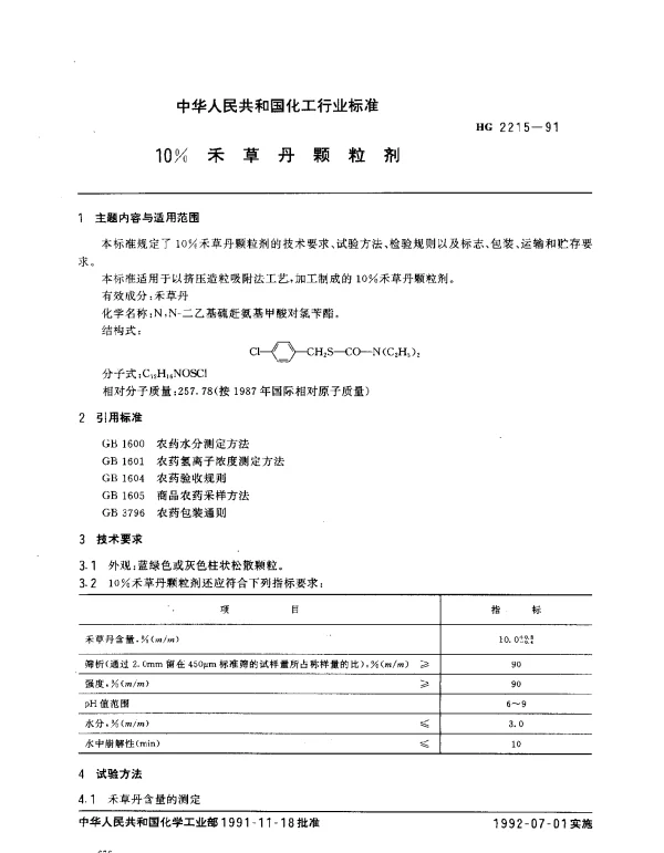 HG 2215-1991 10%禾草丹颗粒剂