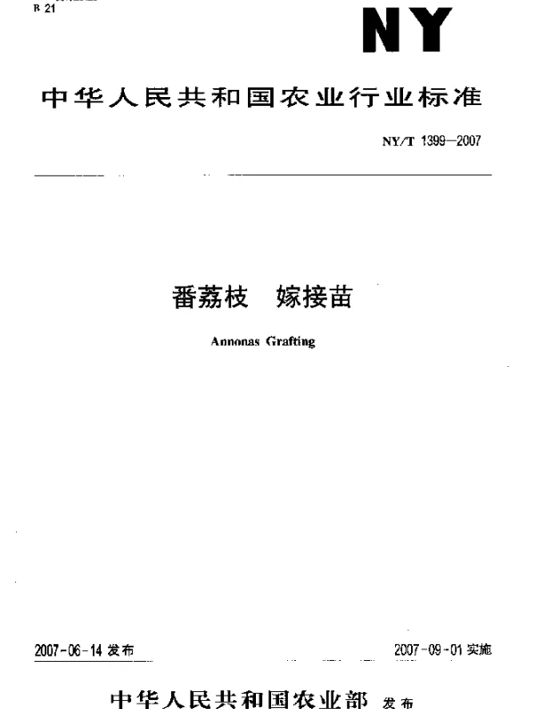 NYT 1399-2007 番荔枝 嫁接苗