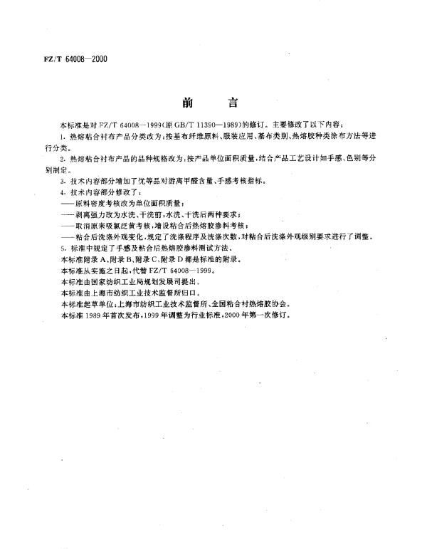 FZT 64008-2000 机织热熔粘合衬布