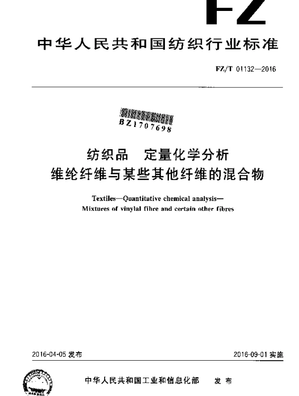 FZT 01132-2016 纺织品 定量化学分析 维纶纤维与某些其他纤维的混合物