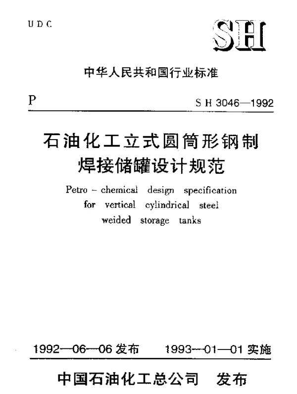 SH 3046-1992 石油化工立式圆筒形钢制焊接储罐设计规范