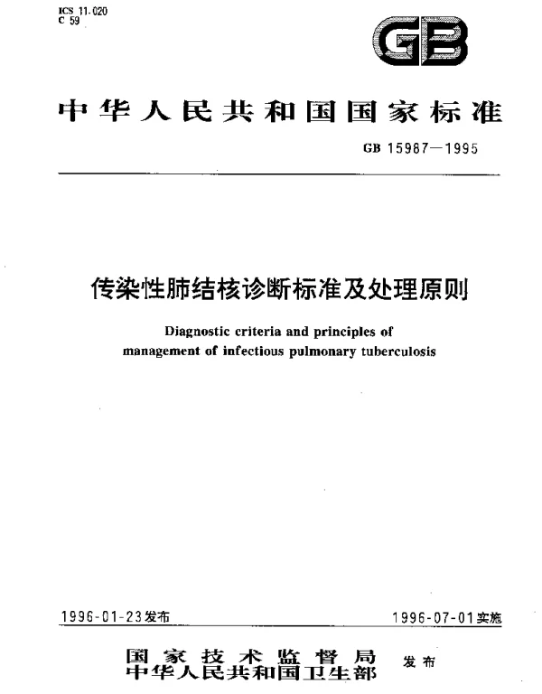GB 15987-1995 传染性肺结核诊断标准及处理原则