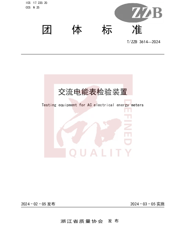 TZZB 3614-2024 交流电能表检验装置