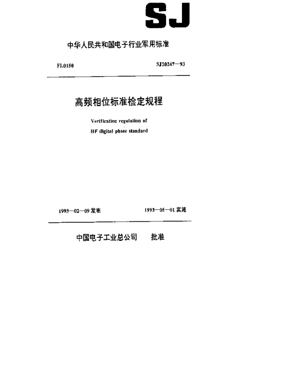 SJ 20247-1993 高频相位标准检定规程