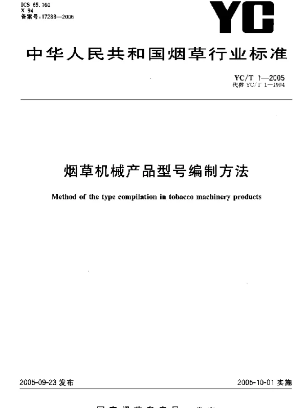 YCT 1-2005 烟草机械产品型号编制方法