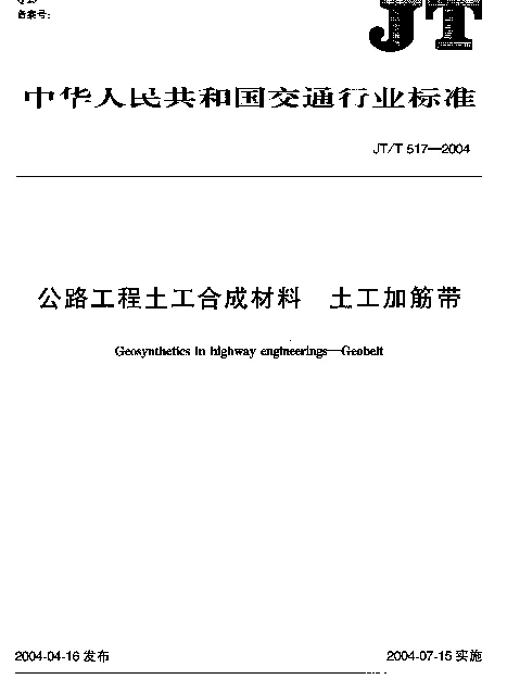 JTT 517-2004 公路工程土工合成材料.土工加筋带
