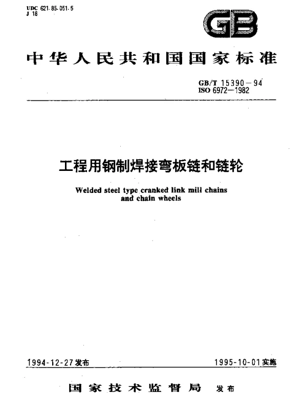 GBT 15390-1994 工程用钢制焊接弯板链和链轮