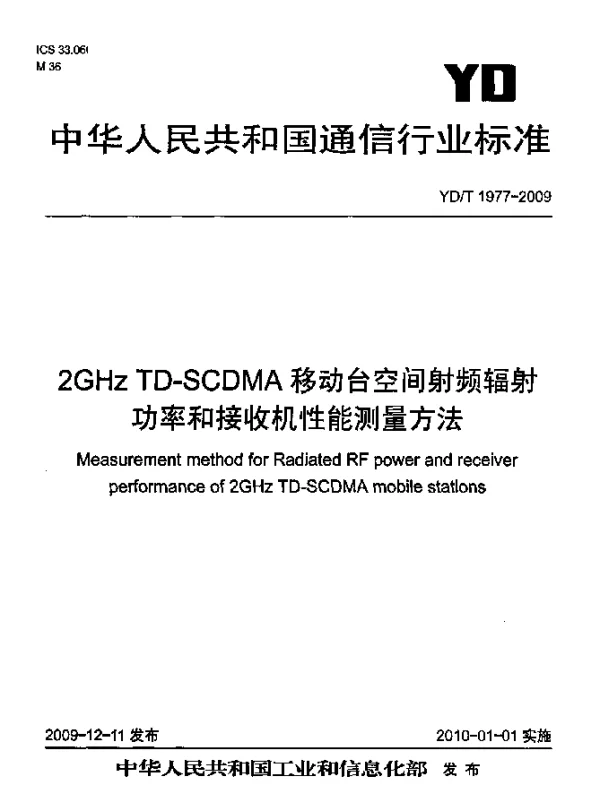 YDT 1977-2009 2GHz TD-SCDMA移动台空间射频辐射功率和接收机性能测量方法