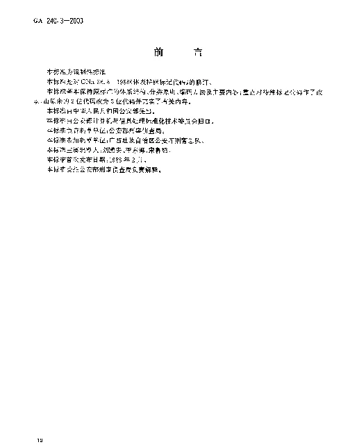 GA 240.3-2000 刑事犯罪信息管理代码.第3部分：体表特殊标记代码