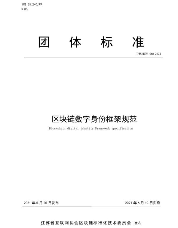 TJSHLW 002-2021 区块链数字身份框架规范